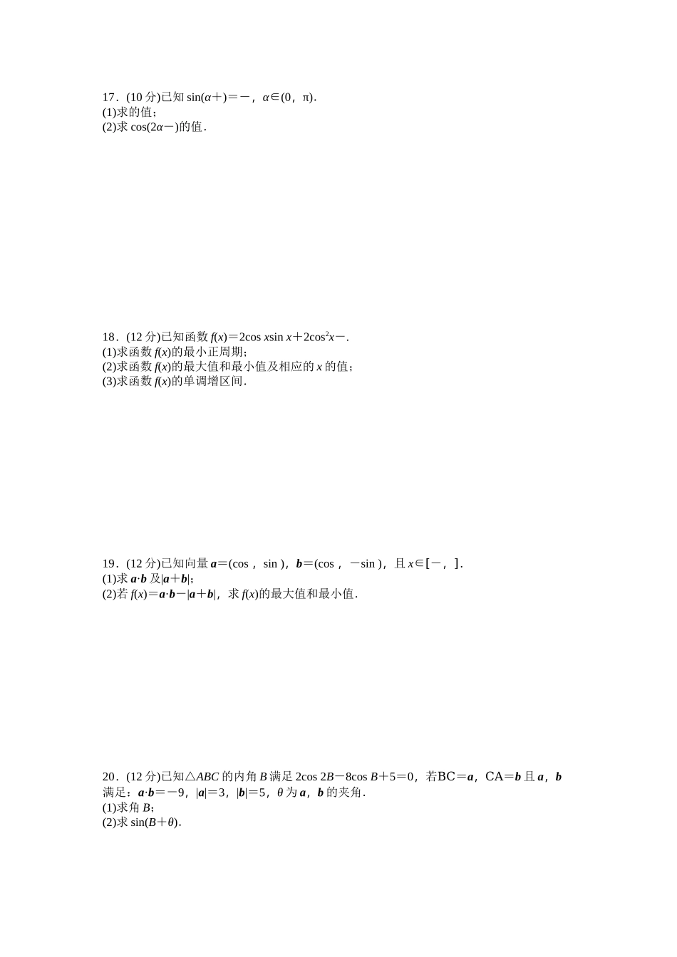 高中数学人教A版必修四课时训练 第三章 三角恒等变换 章末检测（B） Word版含答案.docx_第2页