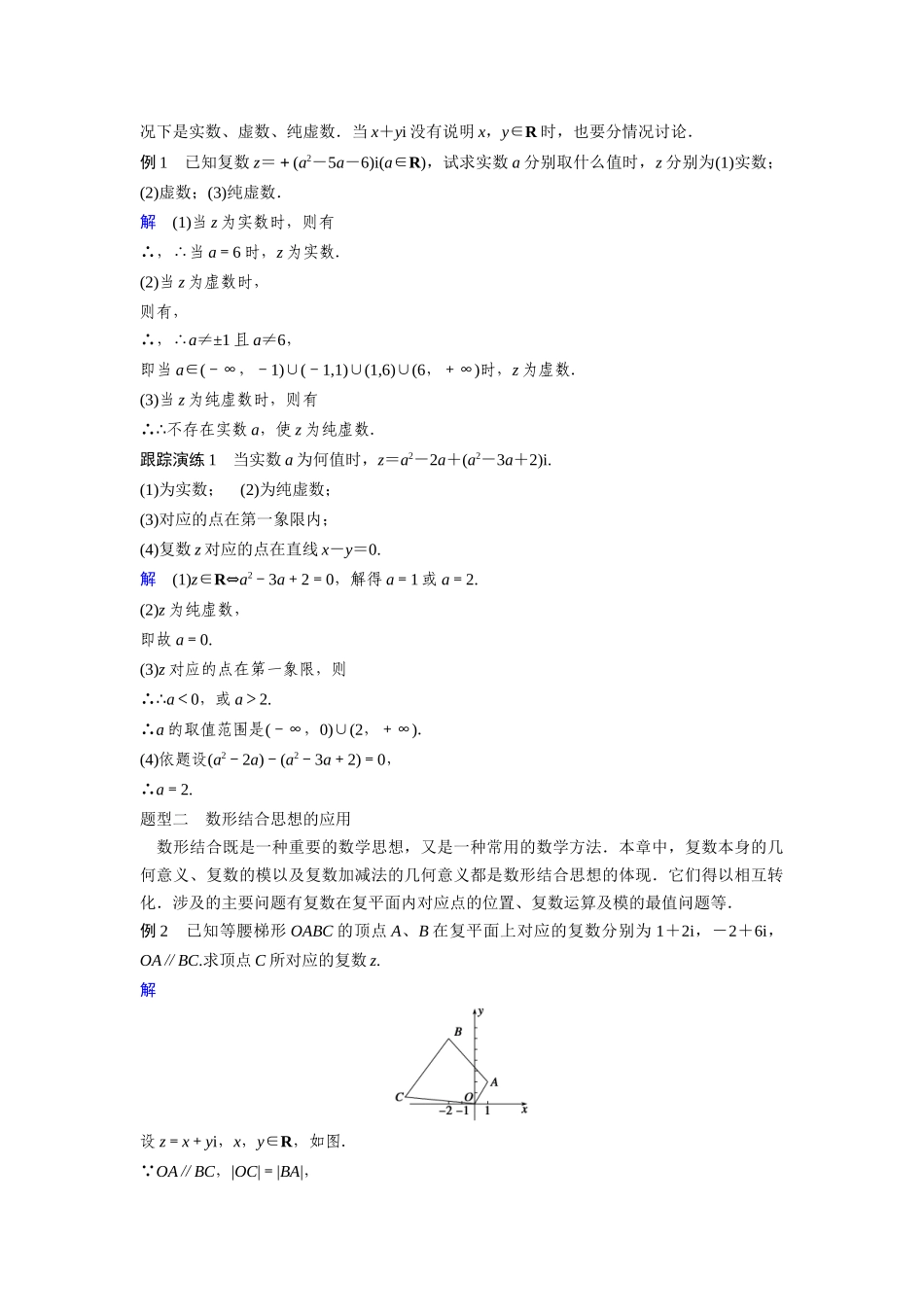 高中数学人教A版选修2-2（课时训练）：第三章 数系的扩充和复数的引入 章末复习 Word版含答案.docx_第3页