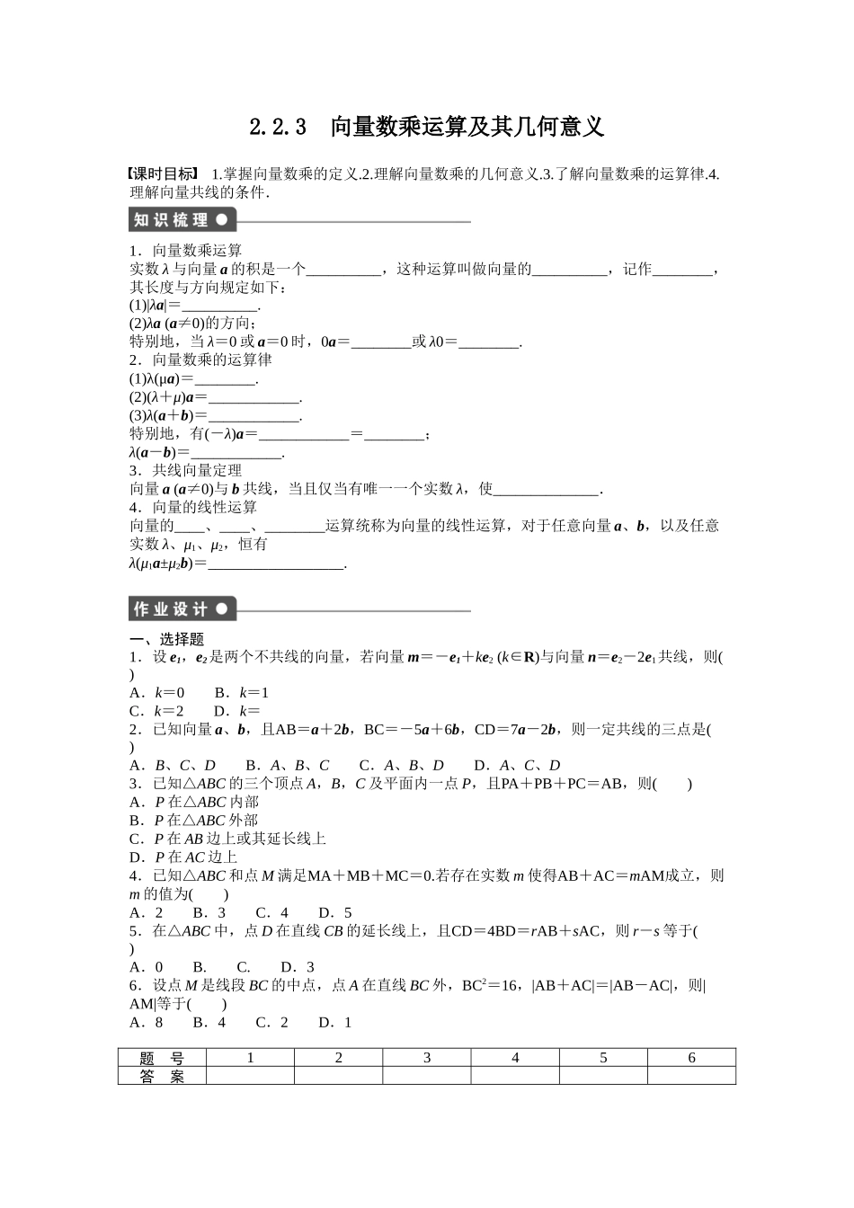 高中数学人教A版必修四课时训练：2.2 平面向量的线性运算 2.2.3 Word版含答案.docx_第1页