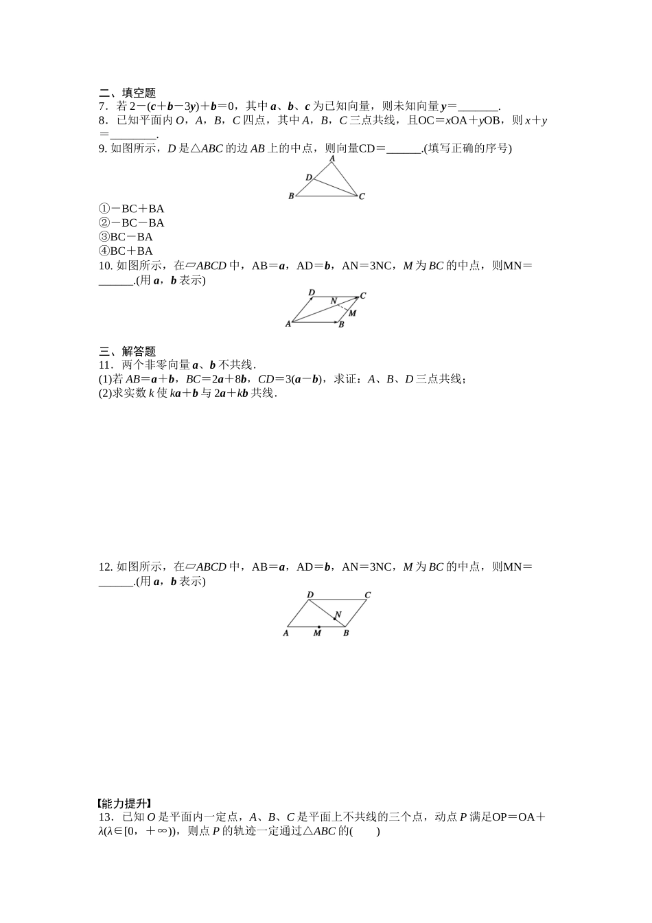 高中数学人教A版必修四课时训练：2.2 平面向量的线性运算 2.2.3 Word版含答案.docx_第2页