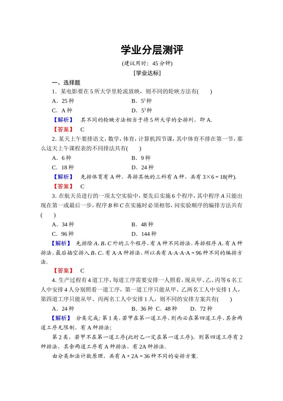 高中数学人教A版选修2-3 第一章 计数原理 1.2-1.2.1-第2课时学业分层测评 Word版含答案.doc_第1页
