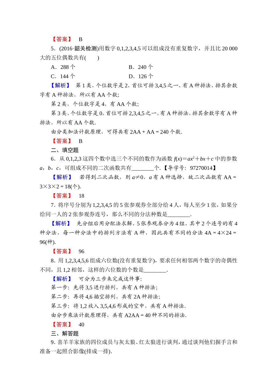 高中数学人教A版选修2-3 第一章 计数原理 1.2-1.2.1-第2课时学业分层测评 Word版含答案.doc_第2页