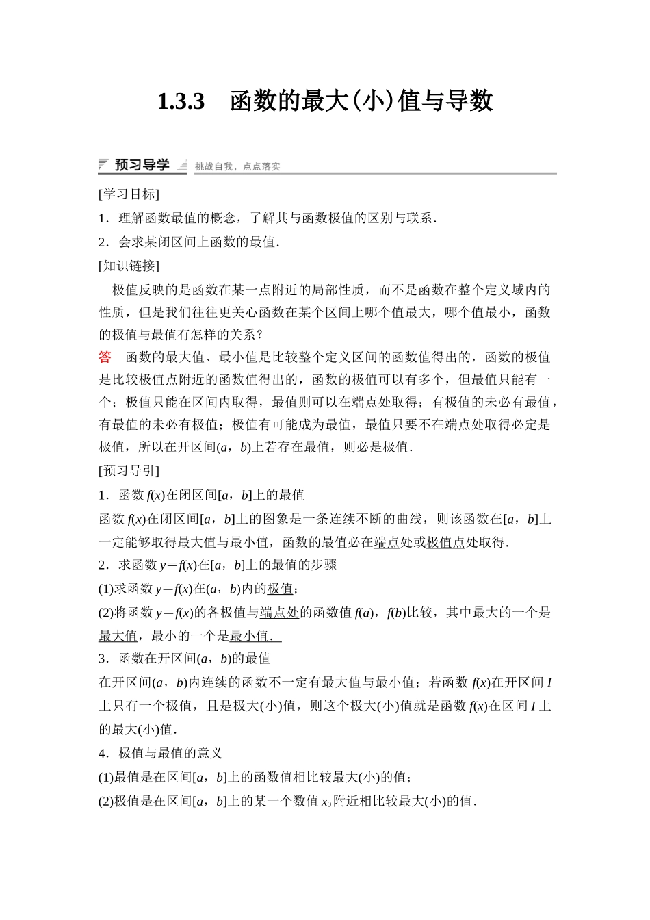 高中数学人教A版选修2-2（课时训练）：1.3　导数在研究函数中的应用1.3.3 Word版含答案.docx_第1页