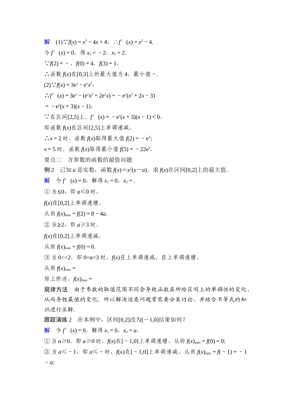 高中数学人教A版选修2-2（课时训练）：1.3　导数在研究函数中的应用1.3.3 Word版含答案.docx_第3页