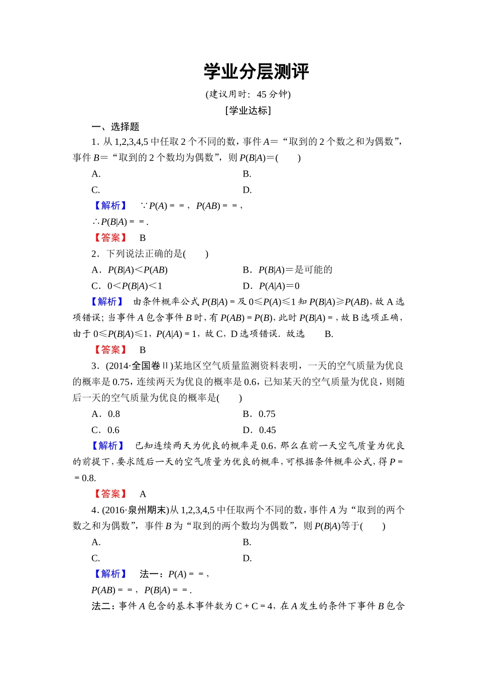 高中数学人教A版选修2-3练习：2.2.1 条件概率 Word版含解析.doc_第1页