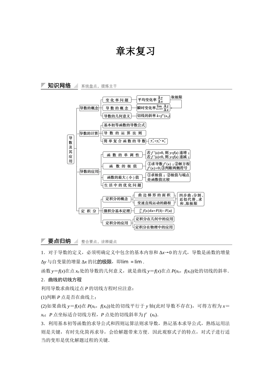 高中数学人教A版选修2-2（课时训练）：第一章 导数及其应用 章末复习 Word版含答案.docx_第1页