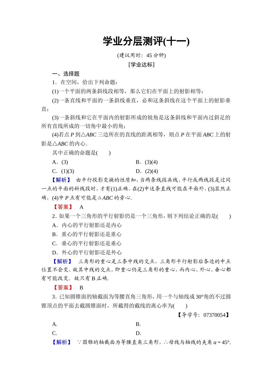 高中数学人教A版选修4-1学业分层测评11 平行射影 平面与圆柱面的截线 平面与圆锥面的截线 Word版含解析.doc_第1页