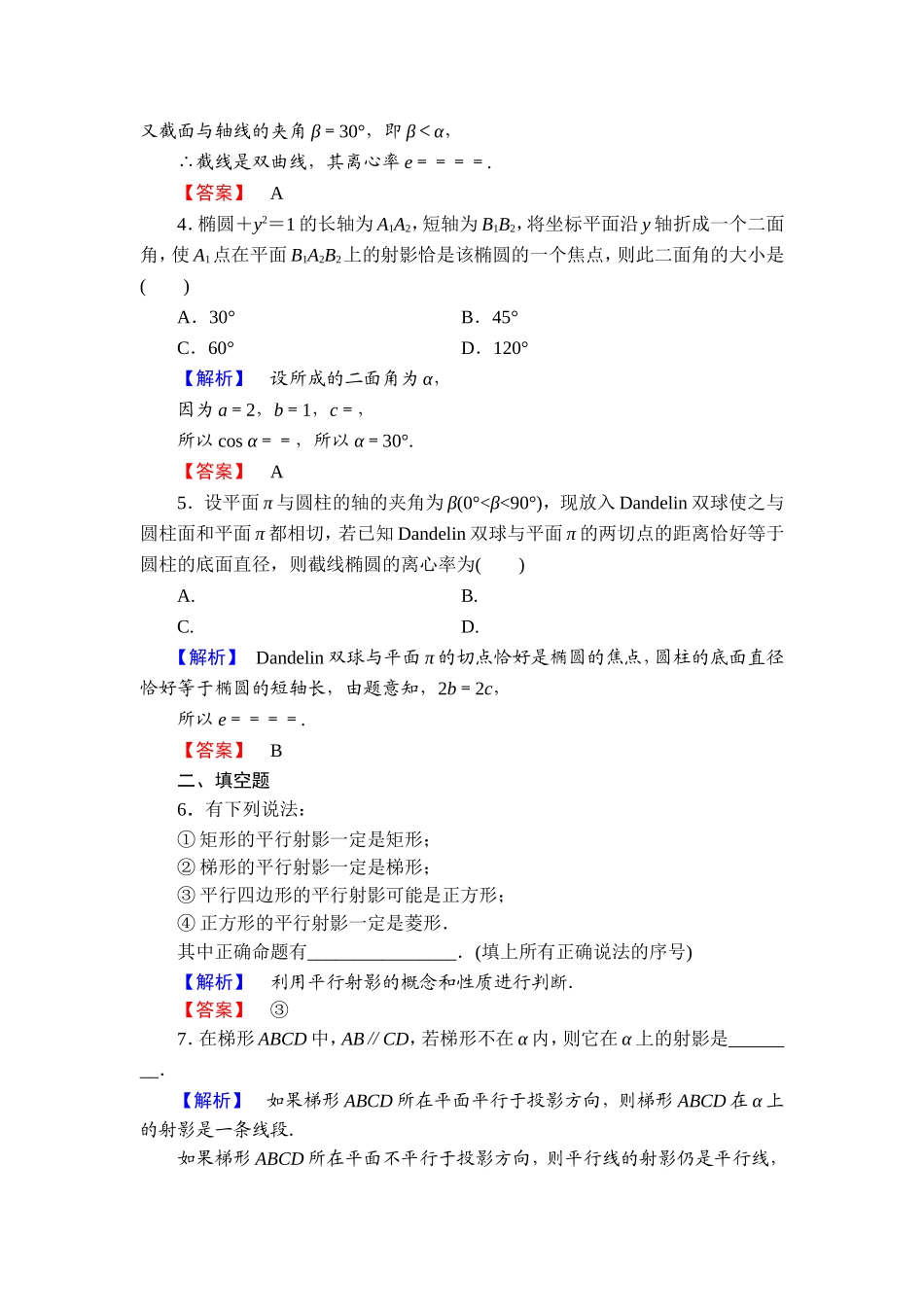 高中数学人教A版选修4-1学业分层测评11 平行射影 平面与圆柱面的截线 平面与圆锥面的截线 Word版含解析.doc_第2页