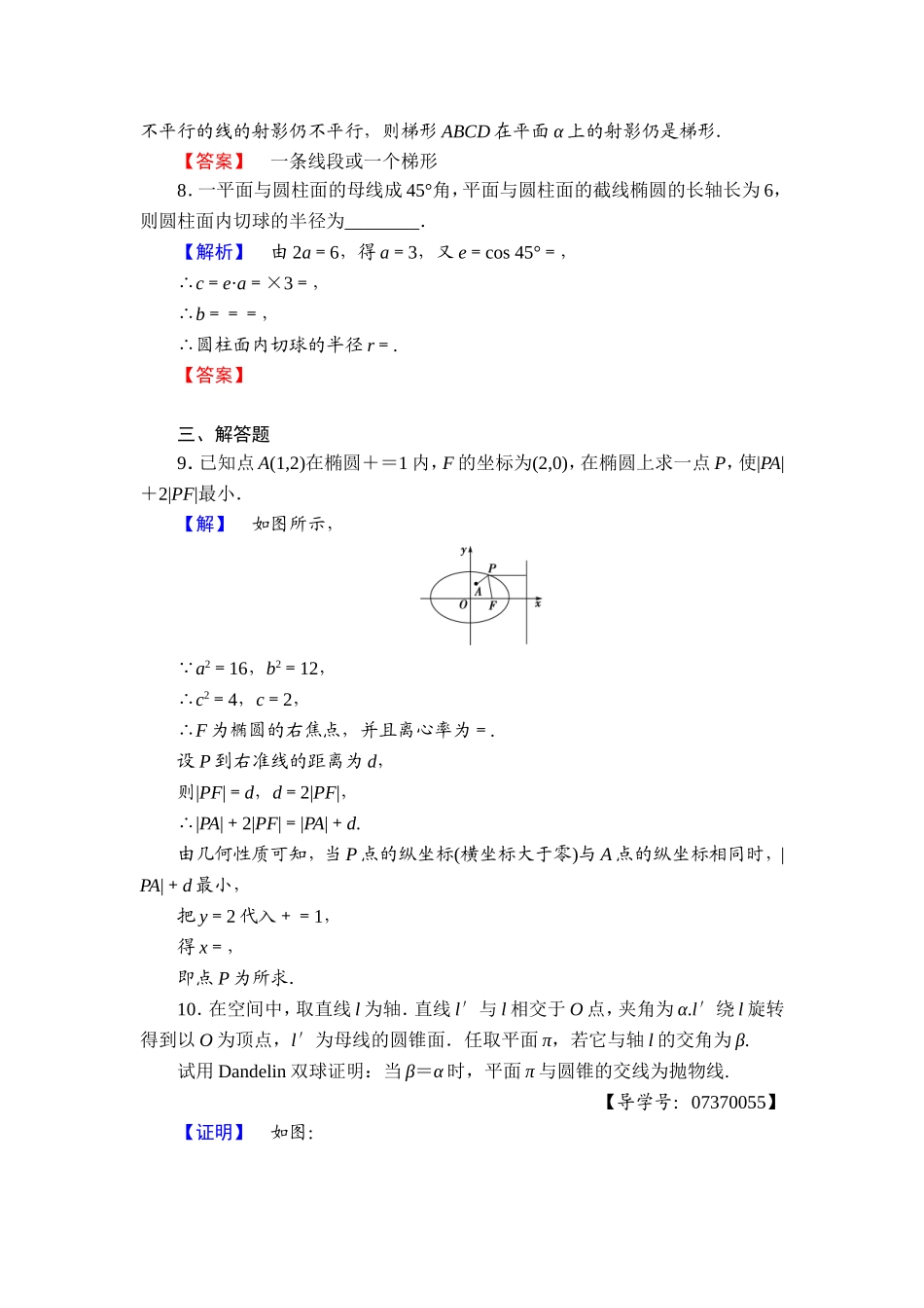 高中数学人教A版选修4-1学业分层测评11 平行射影 平面与圆柱面的截线 平面与圆锥面的截线 Word版含解析.doc_第3页