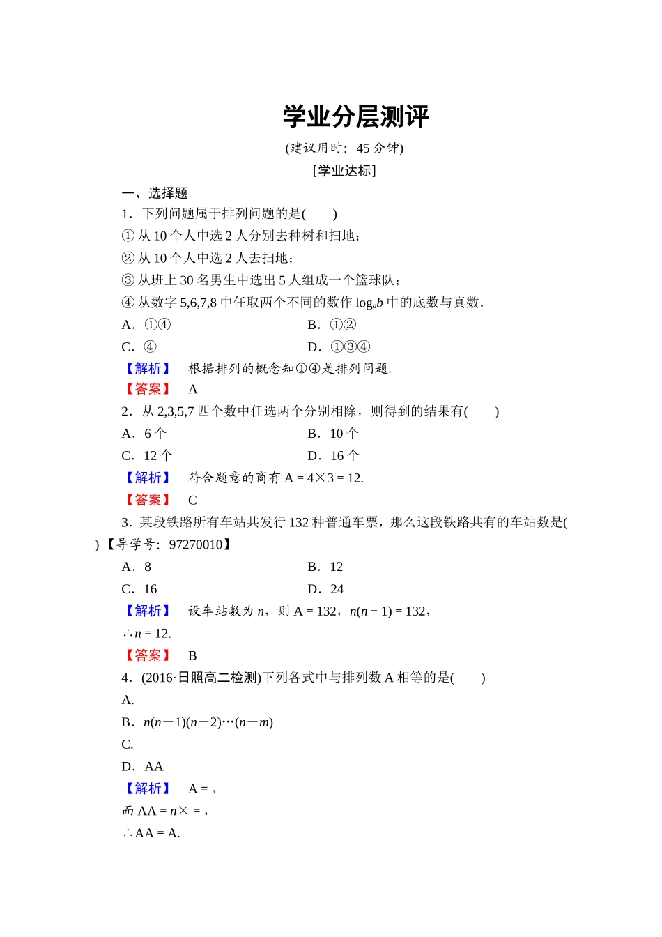 高中数学人教A版选修2-3 第一章 计数原理 1.2-1.2.1-第1课时学业分层测评 Word版含答案.doc_第1页