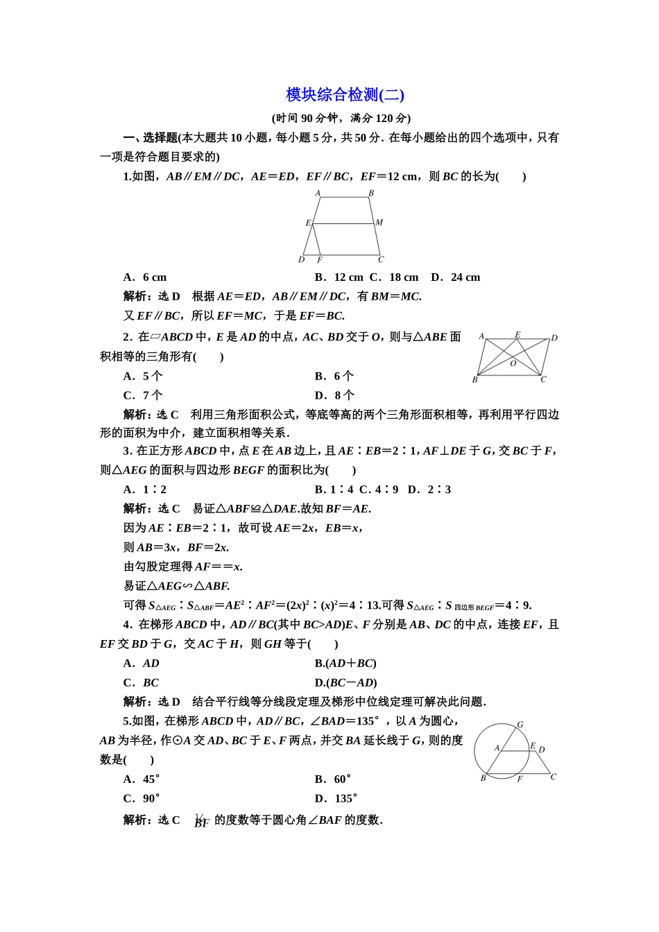 高中数学人教A版选修4-1模块综合检测（二） Word版含解析.doc_第1页