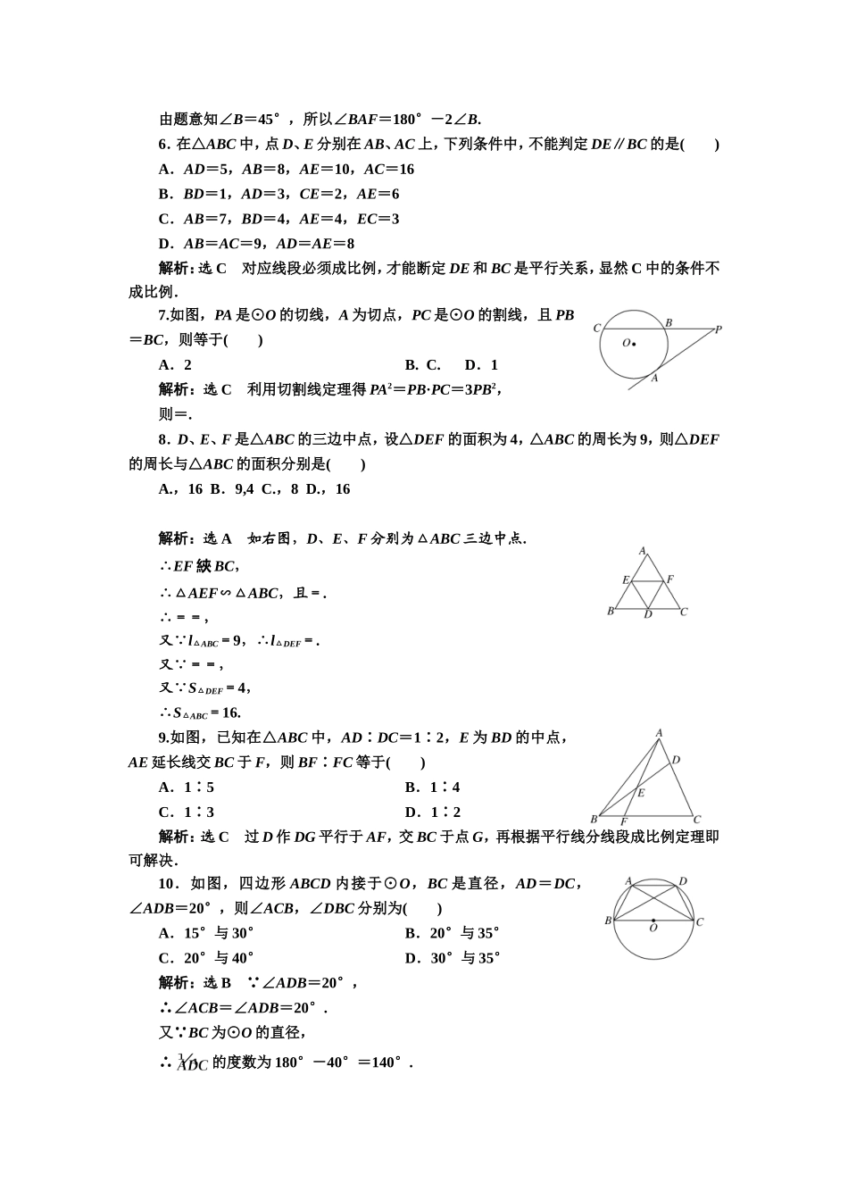 高中数学人教A版选修4-1模块综合检测（二） Word版含解析.doc_第2页