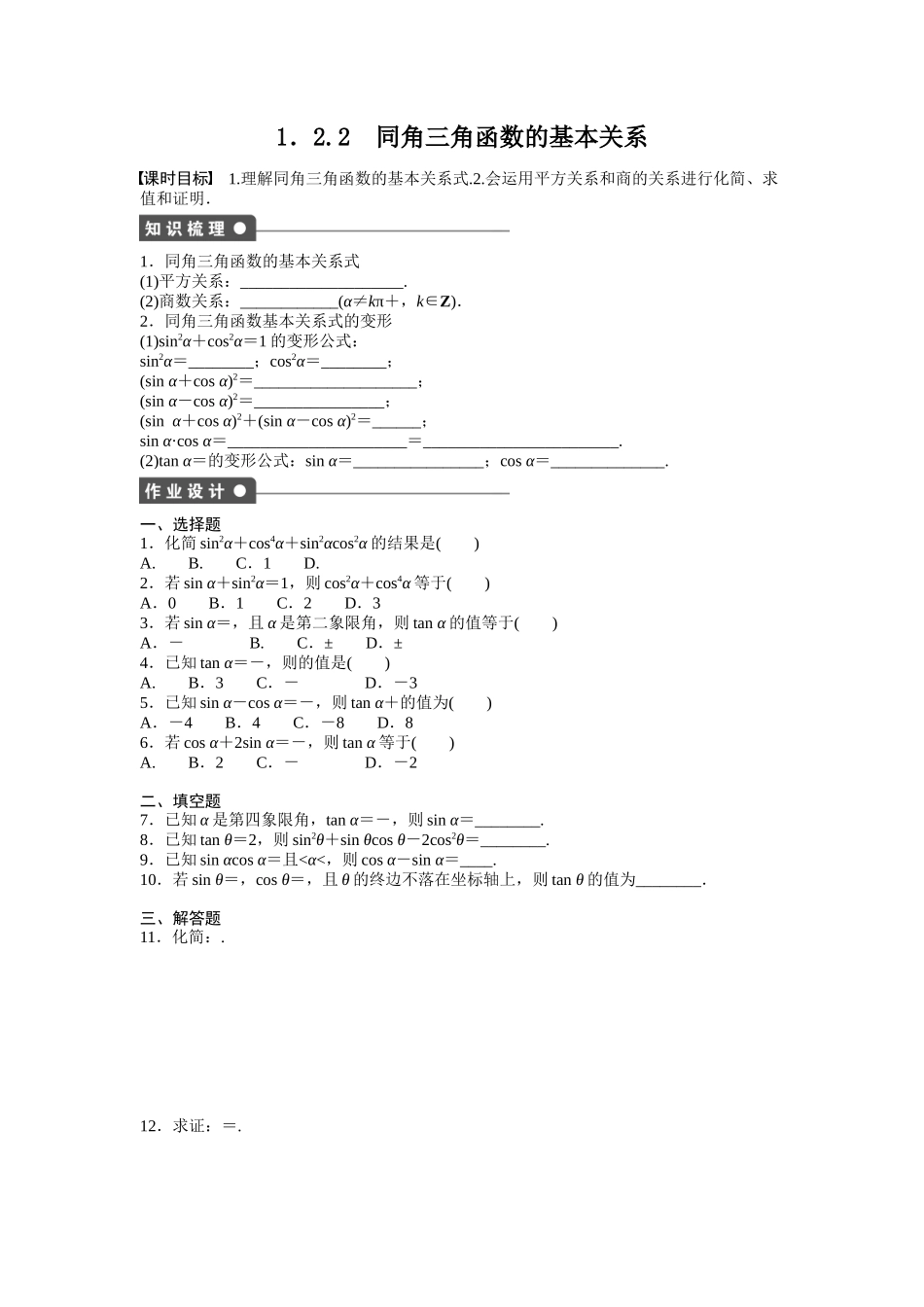 高中数学人教A版必修四课时训练：1.2 任意角的三角函数 1.2.2 Word版含答案.docx_第1页