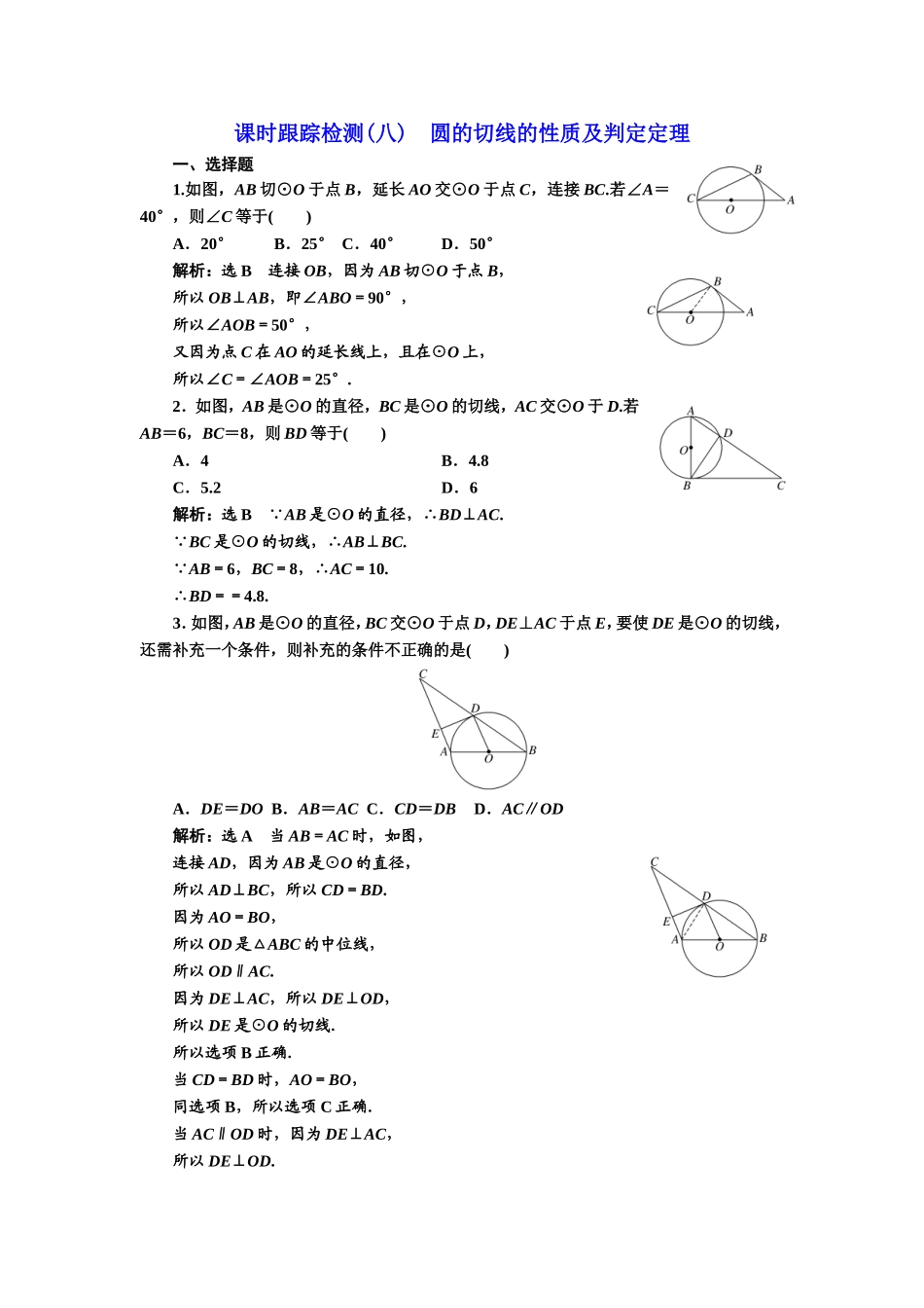 高中数学人教A版选修4-1课时跟踪检测（八） 圆的切线的性质及判定定理 Word版含解析.doc_第1页