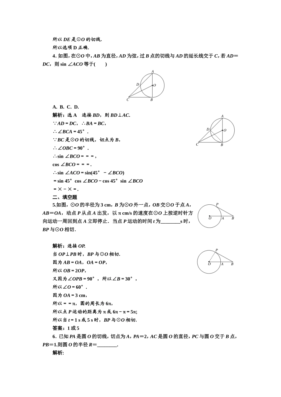 高中数学人教A版选修4-1课时跟踪检测（八） 圆的切线的性质及判定定理 Word版含解析.doc_第2页
