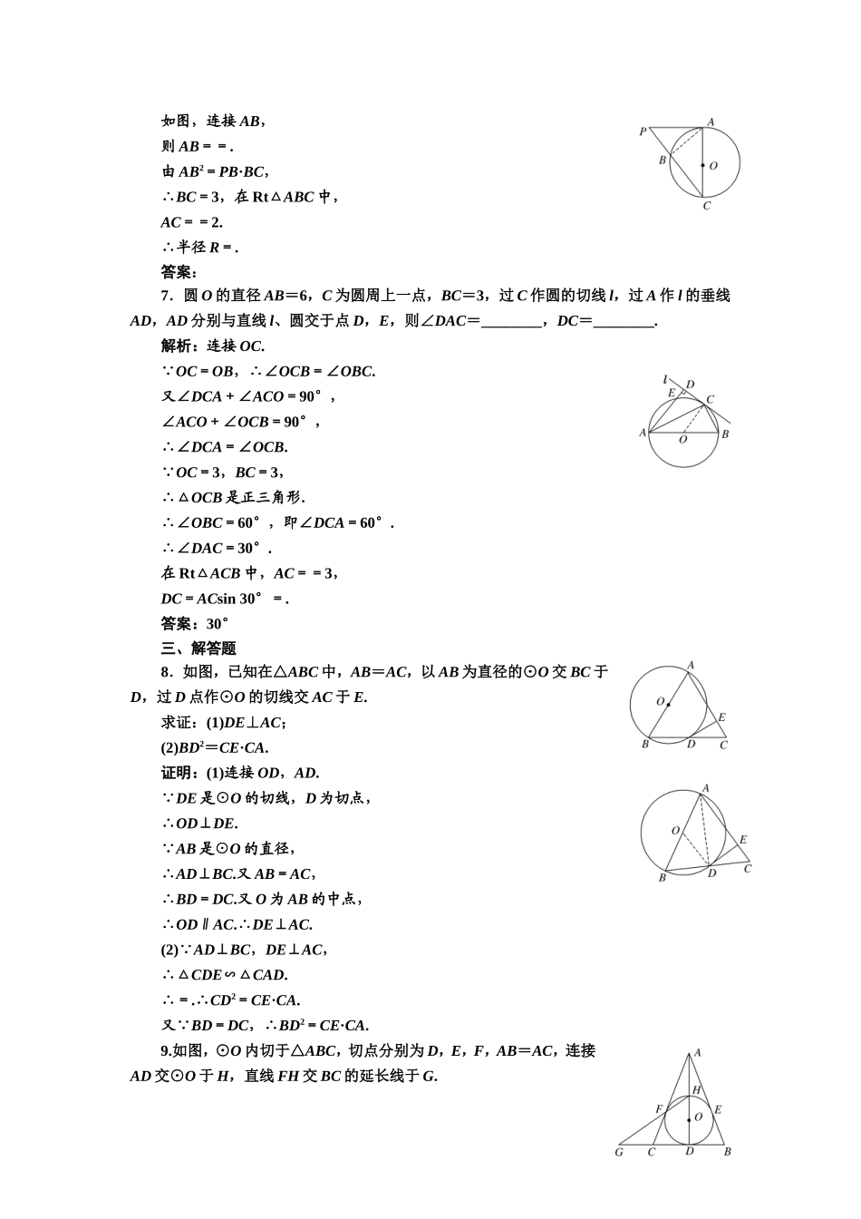 高中数学人教A版选修4-1课时跟踪检测（八） 圆的切线的性质及判定定理 Word版含解析.doc_第3页