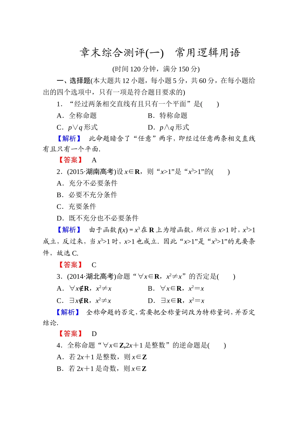高中数学人教A版选修1-1 章末综合测评1 Word版含答案.doc_第1页
