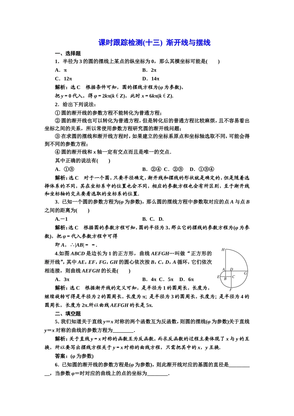 高中数学人教A版选修4-4课时跟踪检测（十三） 渐开线与摆线 Word版含解析.doc_第1页