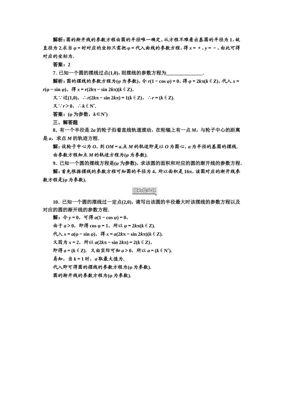 高中数学人教A版选修4-4课时跟踪检测（十三） 渐开线与摆线 Word版含解析.doc_第2页