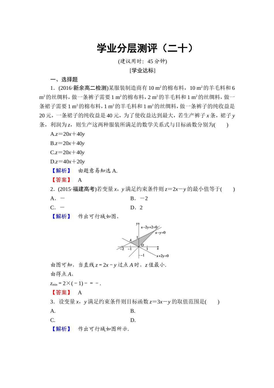 高中数学人教A版必修五 第三章 不等式 学业分层测评20 Word版含答案.doc_第1页