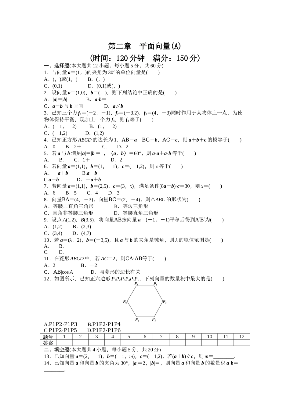 高中数学人教A版必修四课时训练 第二章 平面向量 章末检测（A） Word版含答案.docx_第1页