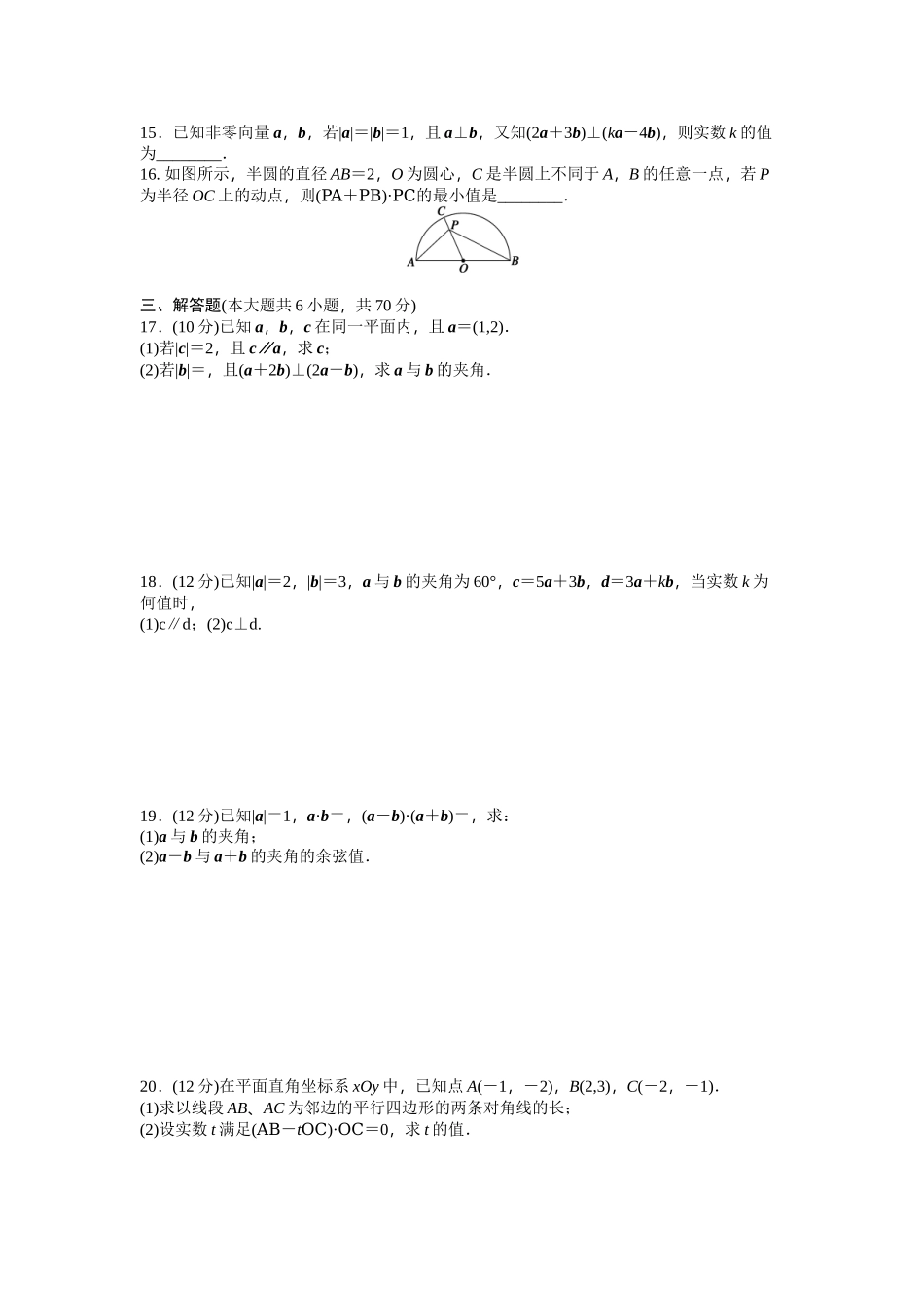 高中数学人教A版必修四课时训练 第二章 平面向量 章末检测（A） Word版含答案.docx_第2页