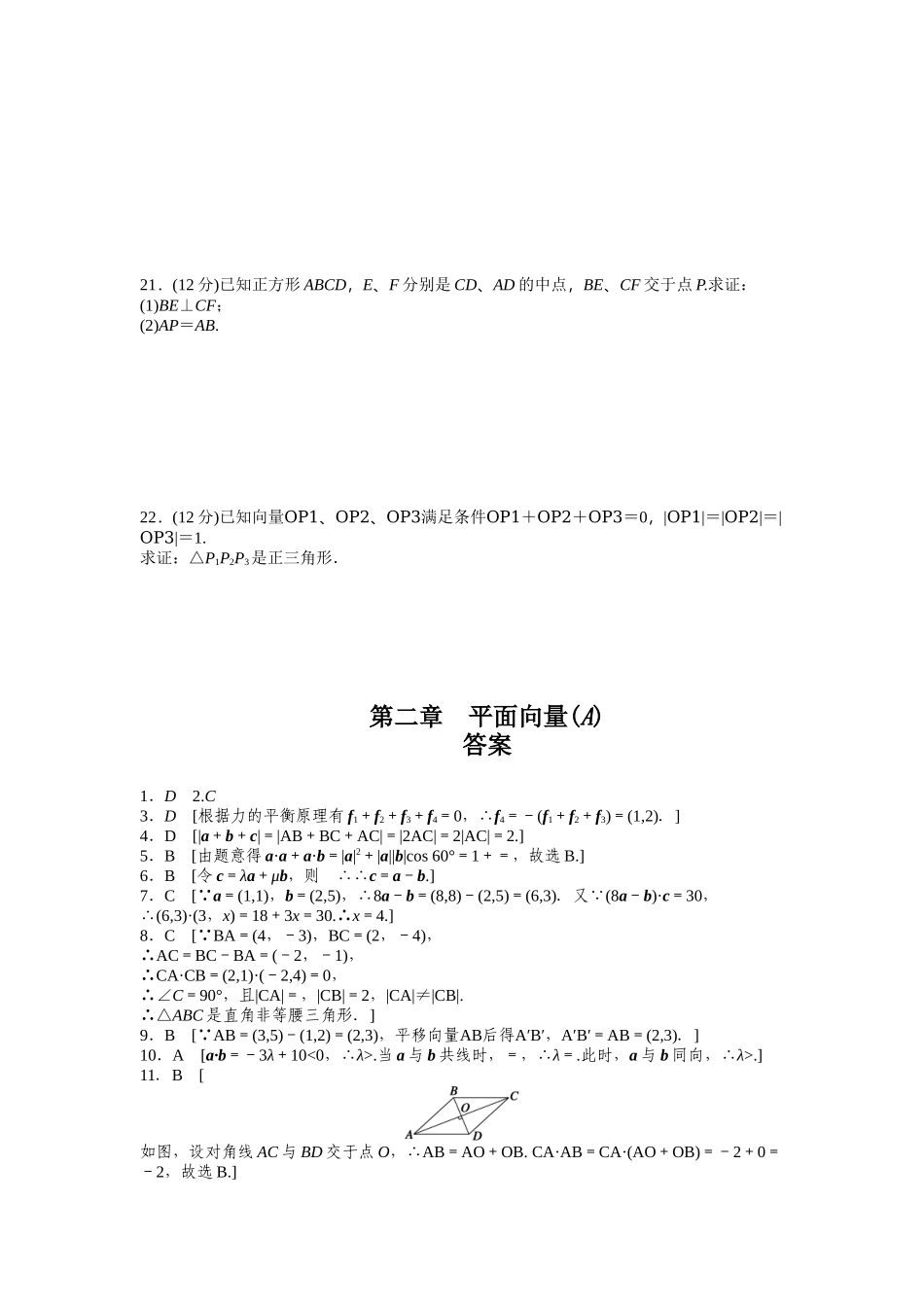 高中数学人教A版必修四课时训练 第二章 平面向量 章末检测（A） Word版含答案.docx_第3页