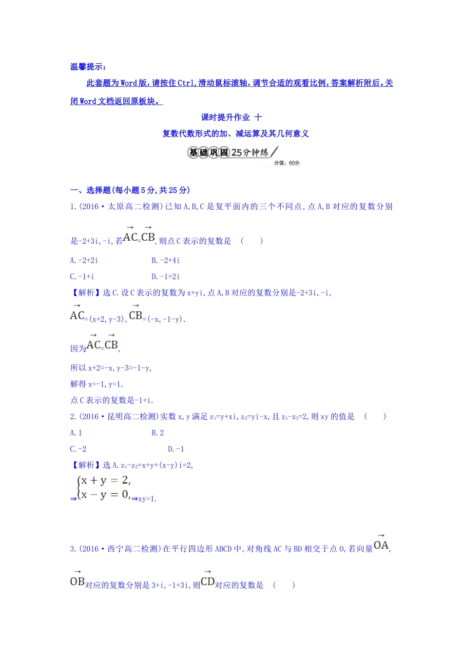 高中数学人教版选修1-2课时提升作业十 3.2.1 复数代数形式的加减运算及其几何意义 Word版含答案.doc_第1页