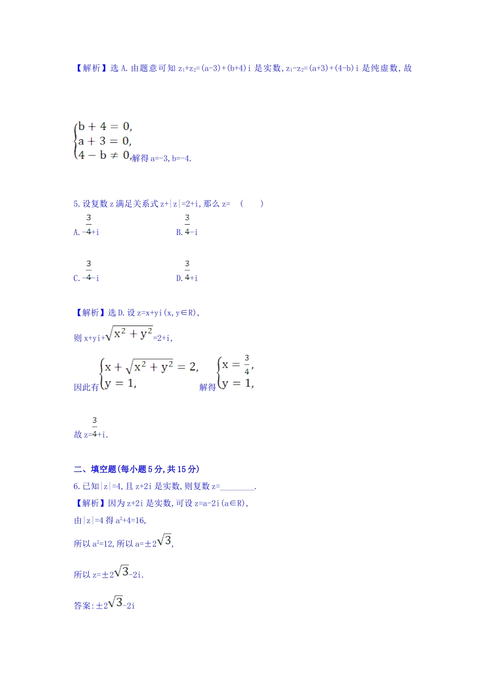 高中数学人教版选修1-2课时提升作业十 3.2.1 复数代数形式的加减运算及其几何意义 Word版含答案.doc_第3页
