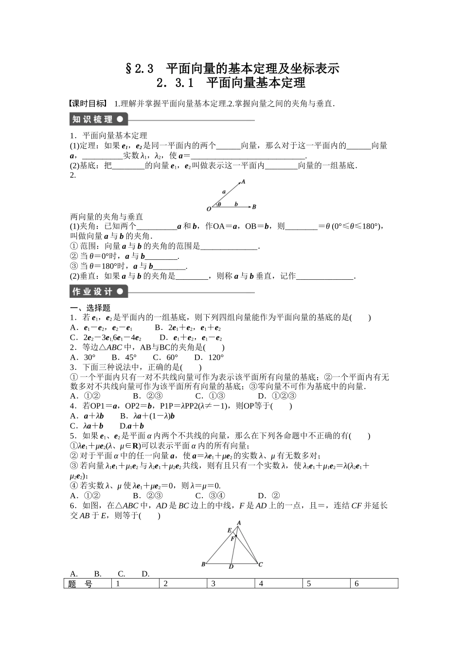 高中数学人教A版必修四课时训练：2.3 平面向量的基本定理及坐标表示 2.3.1 Word版含答案.docx_第1页