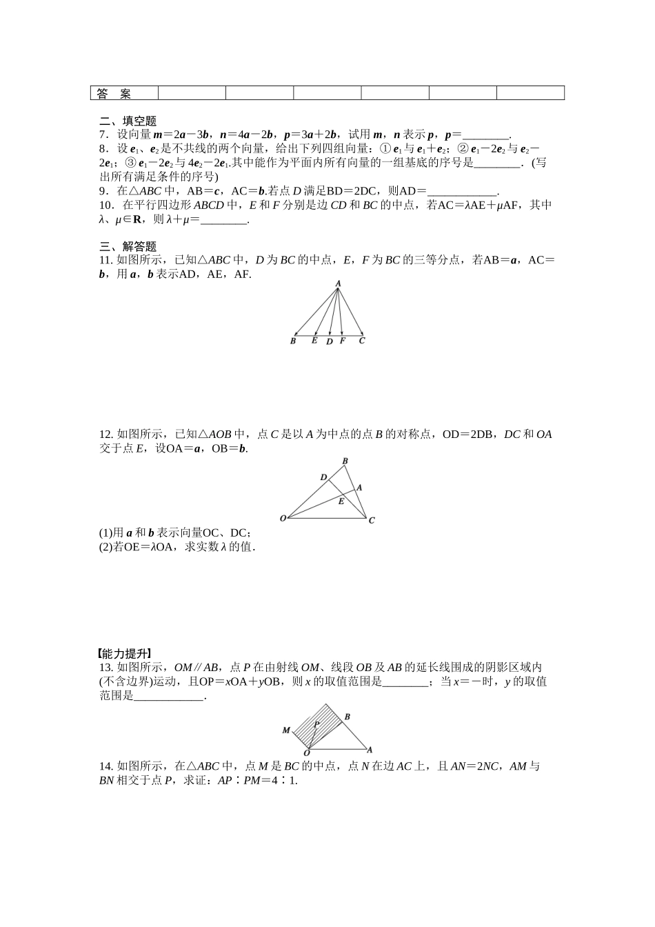 高中数学人教A版必修四课时训练：2.3 平面向量的基本定理及坐标表示 2.3.1 Word版含答案.docx_第2页