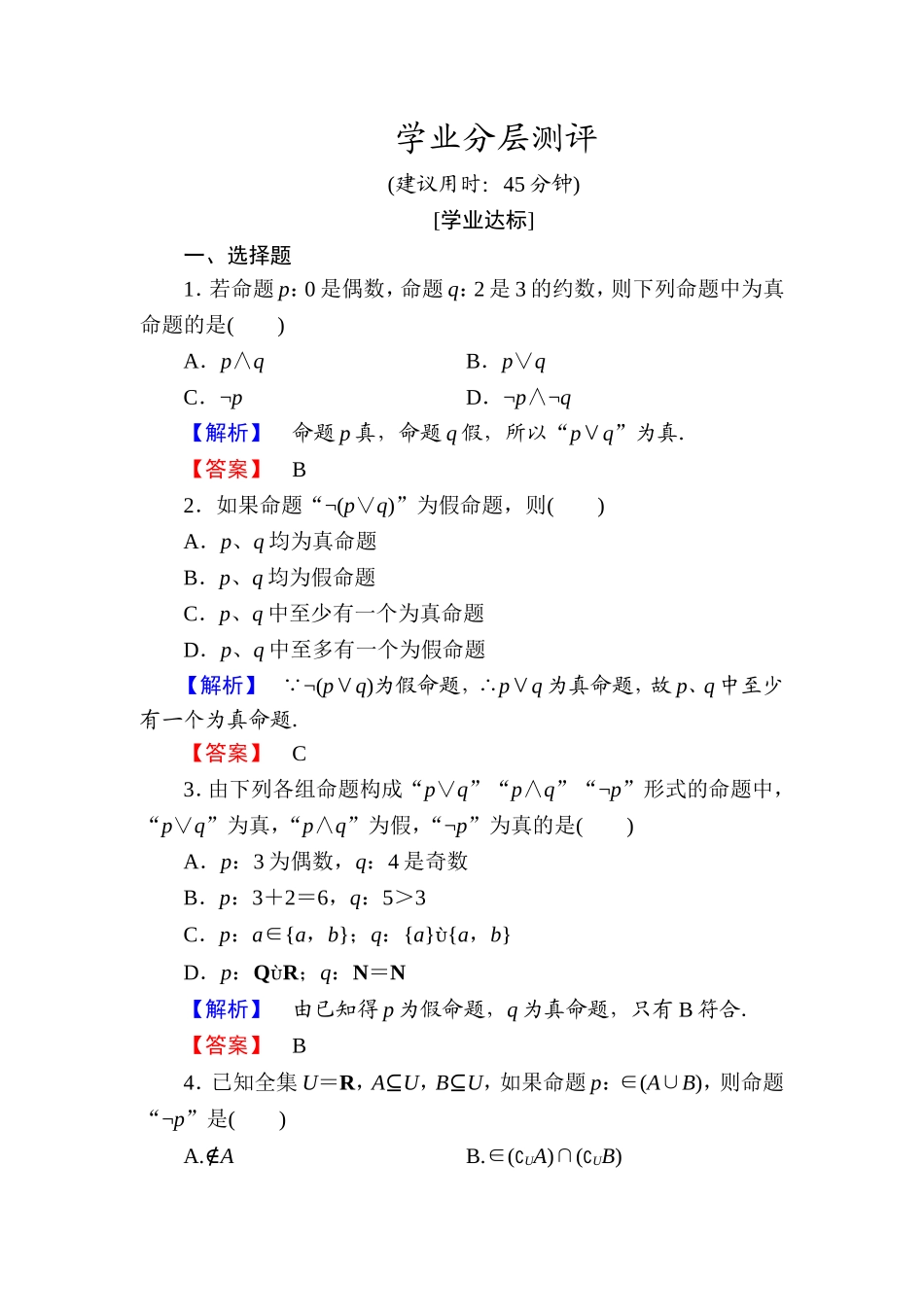 高中数学人教A版选修1-1学业分层测评4 简单的逻辑联结词（3课时） Word版含解析.doc_第1页