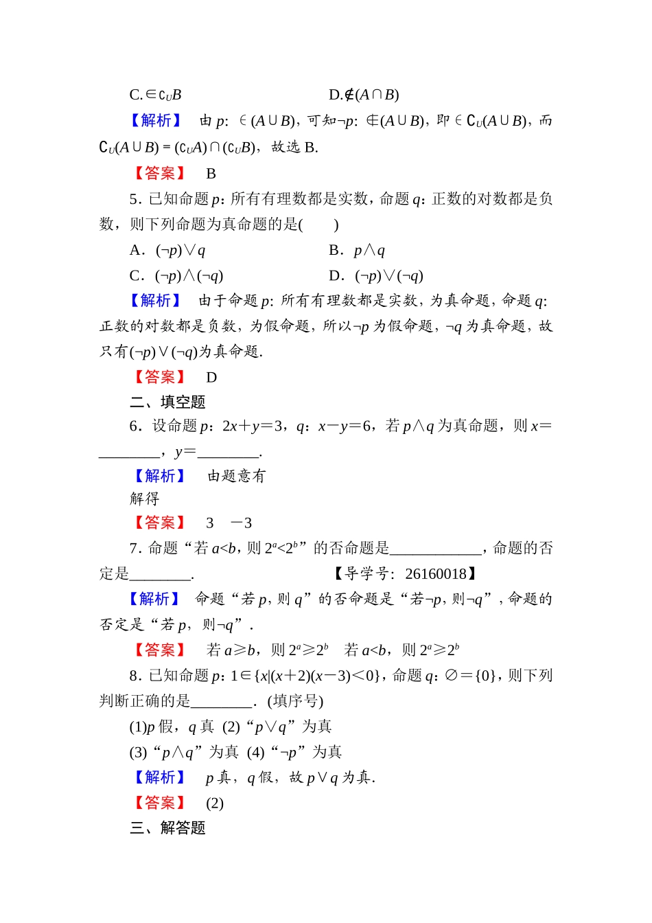 高中数学人教A版选修1-1学业分层测评4 简单的逻辑联结词（3课时） Word版含解析.doc_第2页