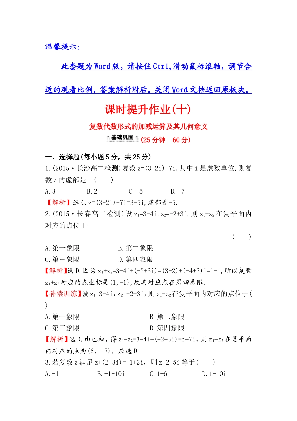 高中数学人教版选修1-2课时提升作业（十） 3.2.1 复数代数形式的加减运算及其几何意义 探究导学课型 Word版含答案.doc_第1页