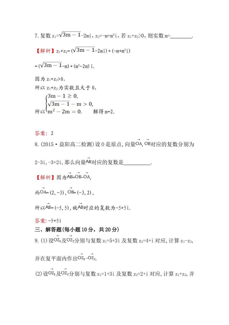 高中数学人教版选修1-2课时提升作业（十） 3.2.1 复数代数形式的加减运算及其几何意义 探究导学课型 Word版含答案.doc_第3页