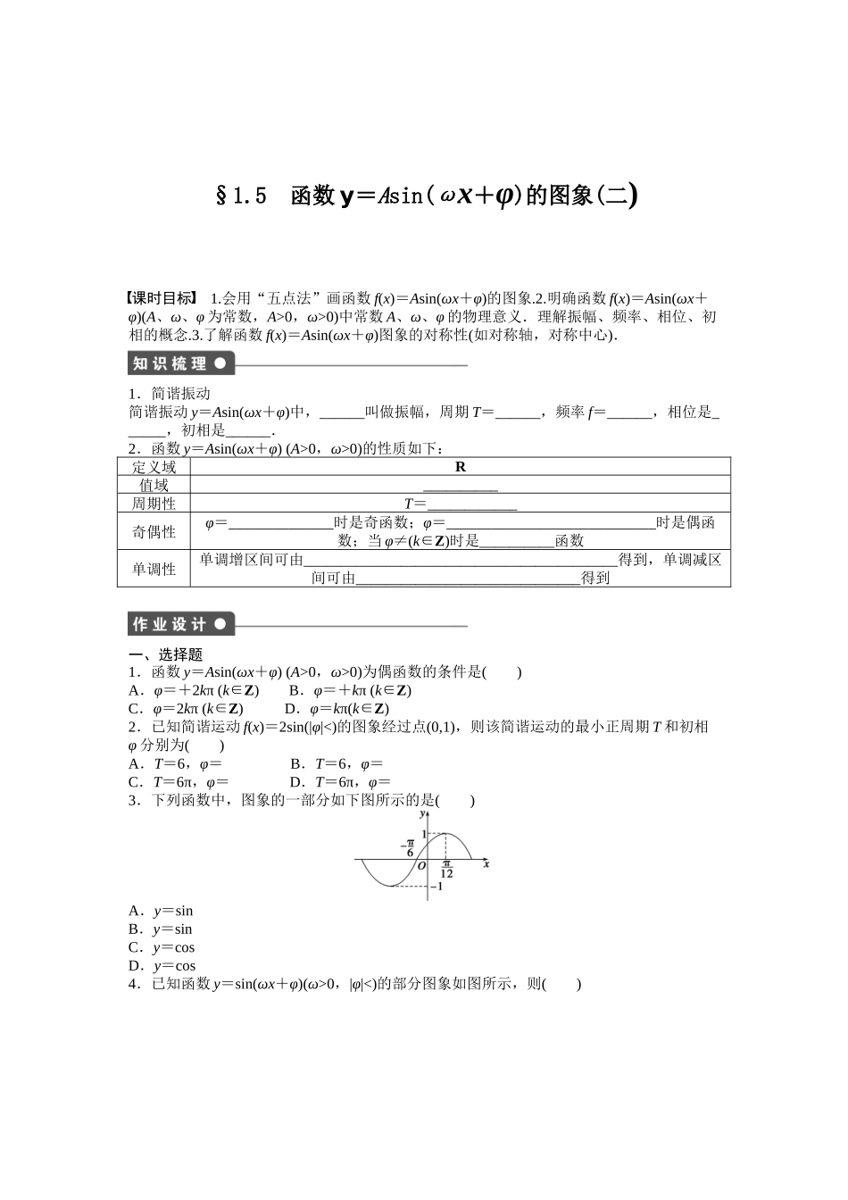 高中数学人教A版必修四课时训练：1.5 函数y＝Asin（ωx＋φ）的图象 1.5（二） Word版含答案.docx_第1页