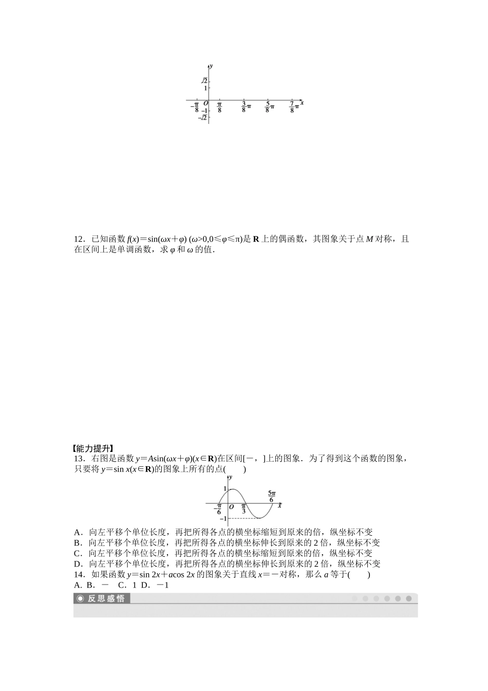 高中数学人教A版必修四课时训练：1.5 函数y＝Asin（ωx＋φ）的图象 1.5（二） Word版含答案.docx_第3页