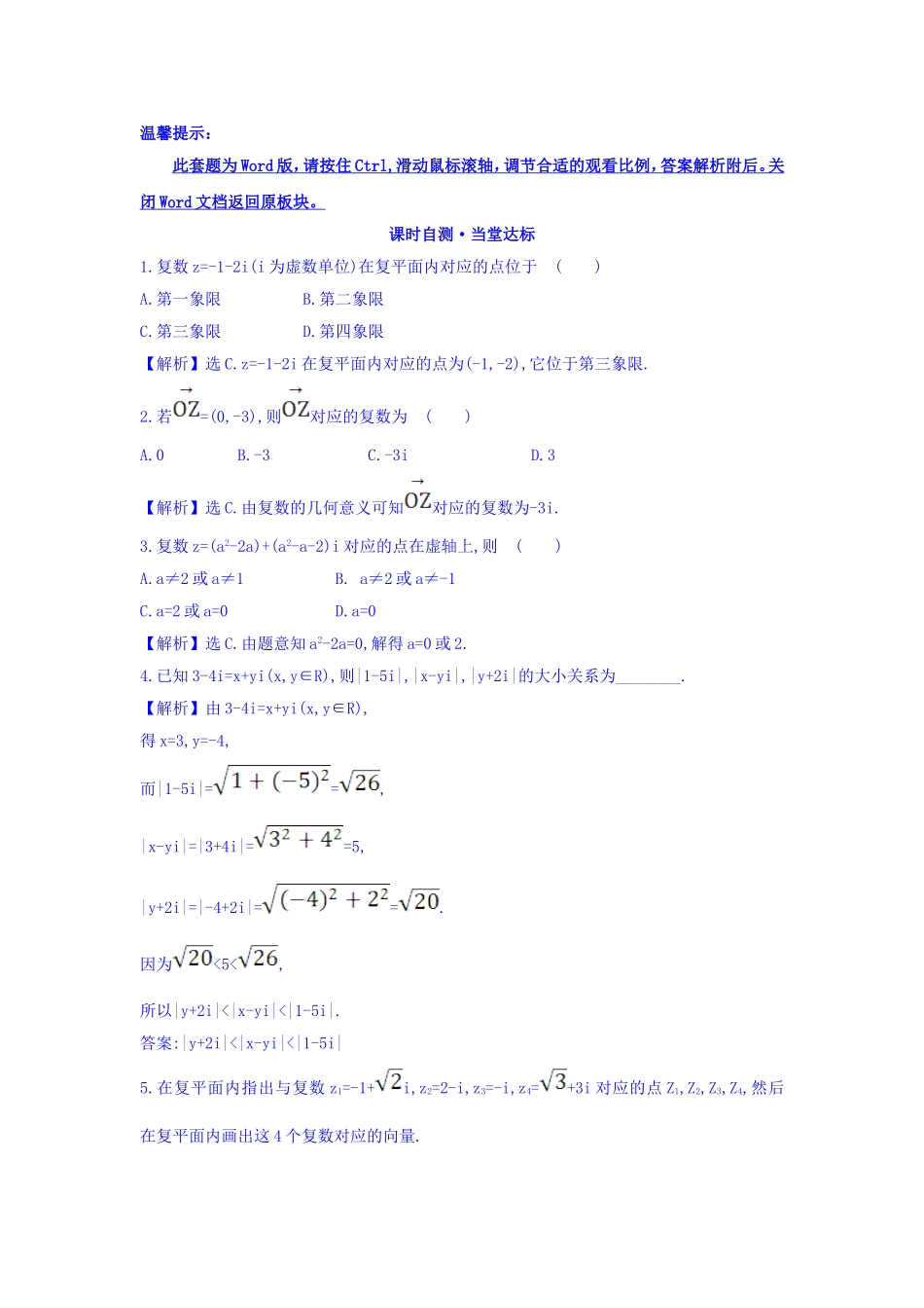 高中数学人教版选修1-2课时自测 当堂达标：3.1.2 复数的几何意义 精讲优练课型 Word版含答案.doc_第1页