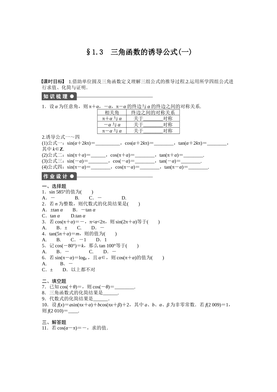 高中数学人教A版必修四课时训练：1.3 三角函数的诱导公式 1.3（一） Word版含答案.docx_第1页