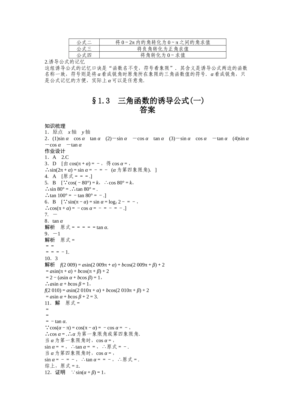 高中数学人教A版必修四课时训练：1.3 三角函数的诱导公式 1.3（一） Word版含答案.docx_第3页