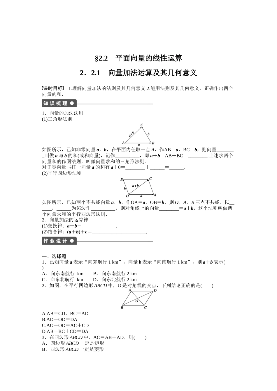 高中数学人教A版必修四课时训练：2.2 平面向量的线性运算 2.2.1 Word版含答案.docx_第1页