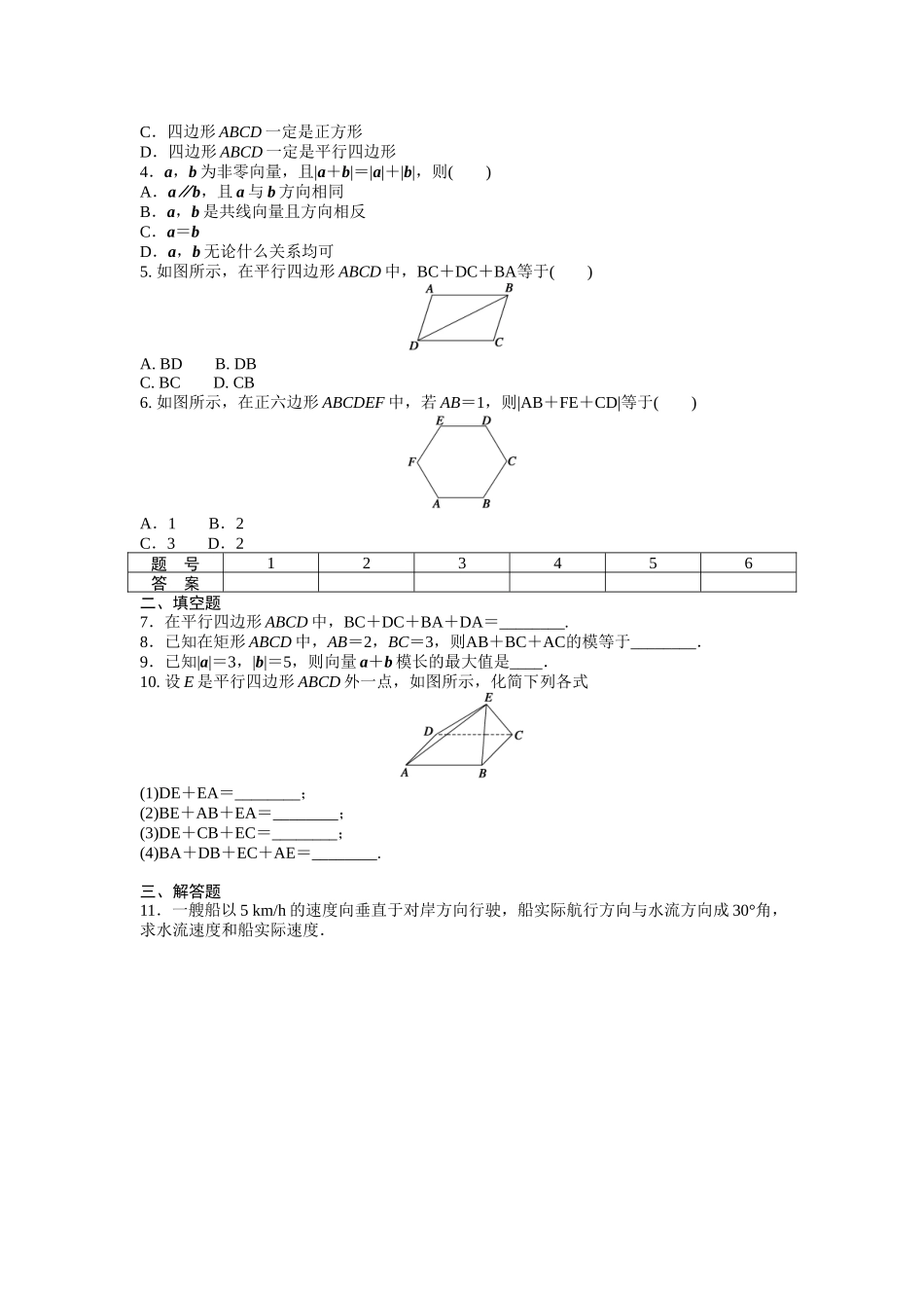 高中数学人教A版必修四课时训练：2.2 平面向量的线性运算 2.2.1 Word版含答案.docx_第2页