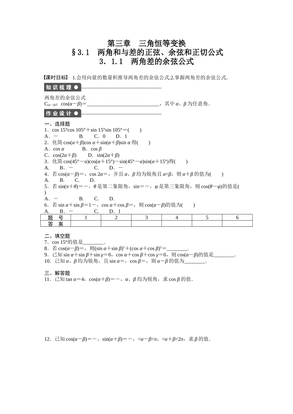 高中数学人教A版必修四课时训练：3.1 两角和与差的正弦、余弦和正切公式 3.1.1 Word版含答案.docx_第1页