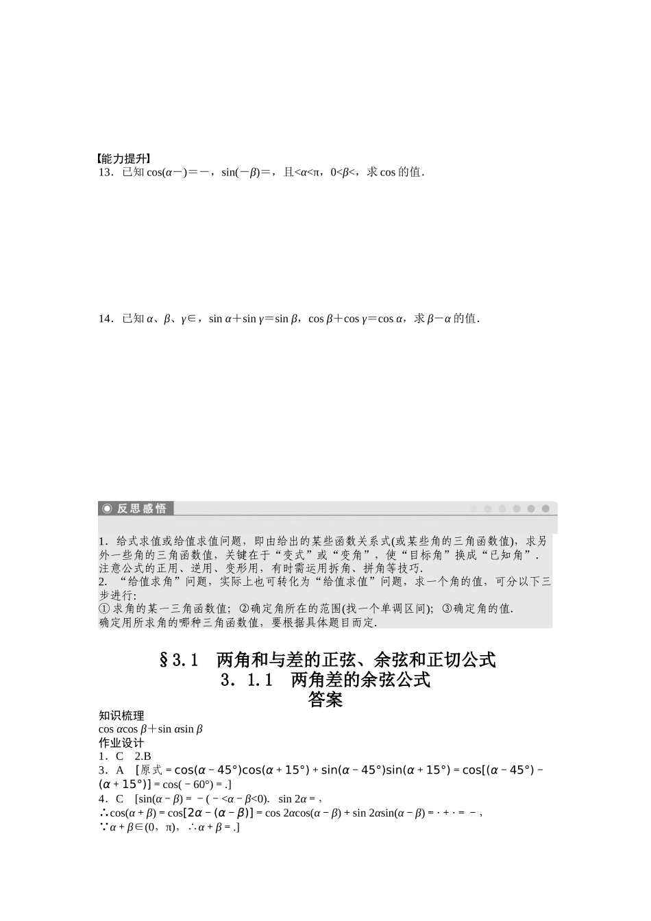 高中数学人教A版必修四课时训练：3.1 两角和与差的正弦、余弦和正切公式 3.1.1 Word版含答案.docx_第2页