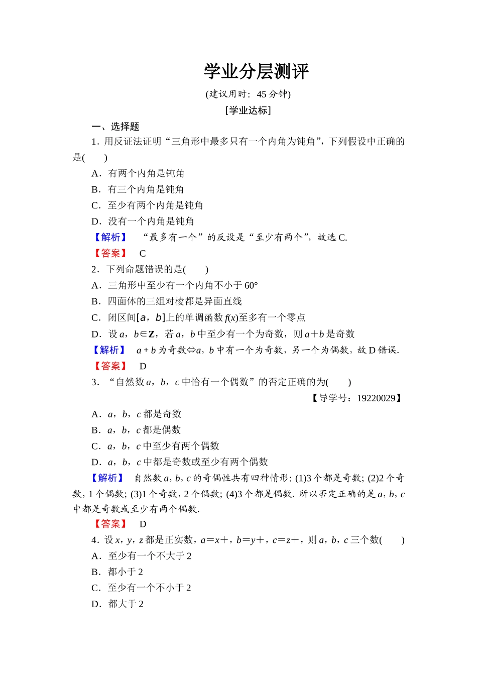 高中数学人教A版选修1-2学业分层测评7 反证法 Word版含解析.doc_第1页