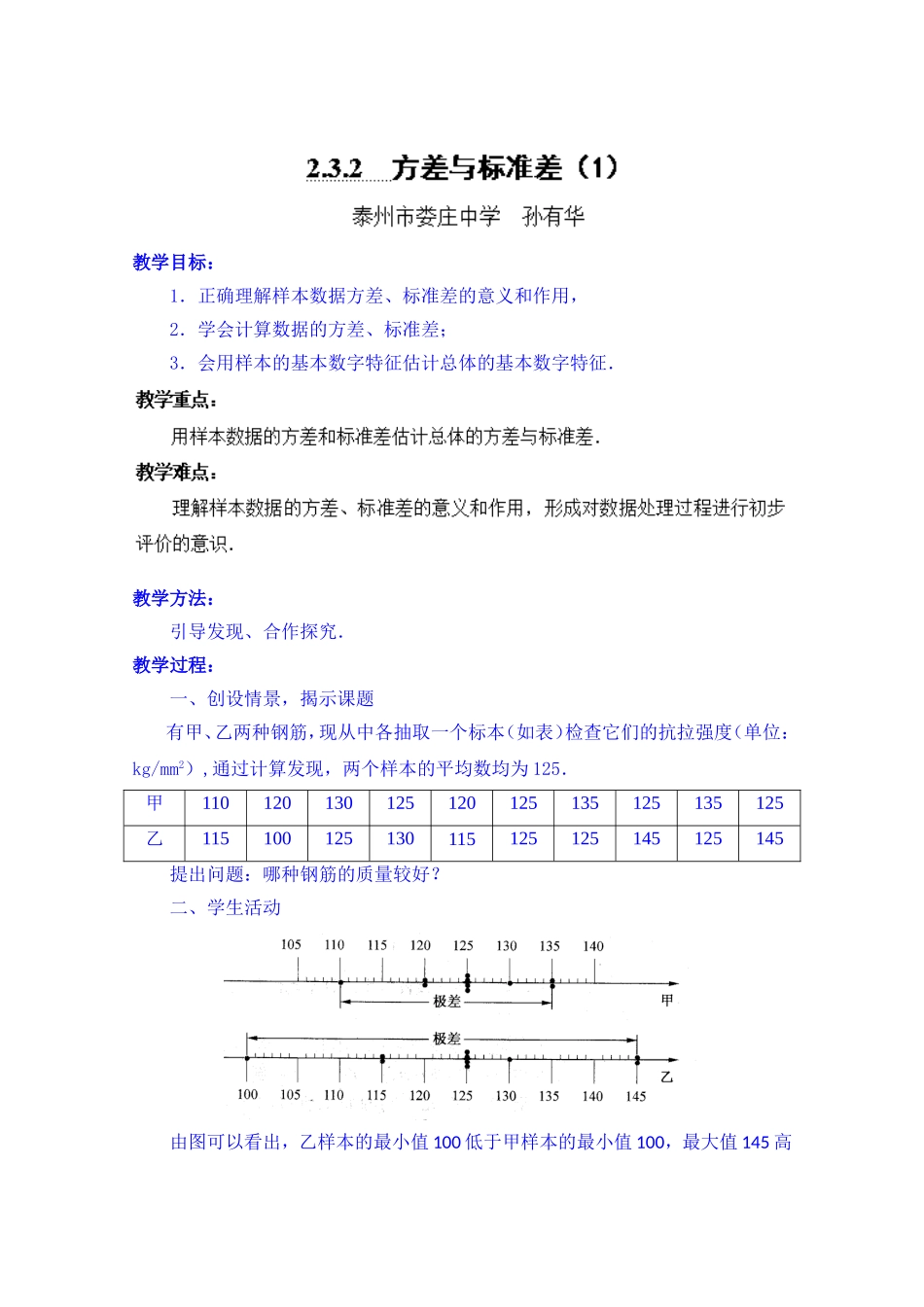 高中数学教案必修三：2.3.2 方差与标准差（1）.doc_第1页
