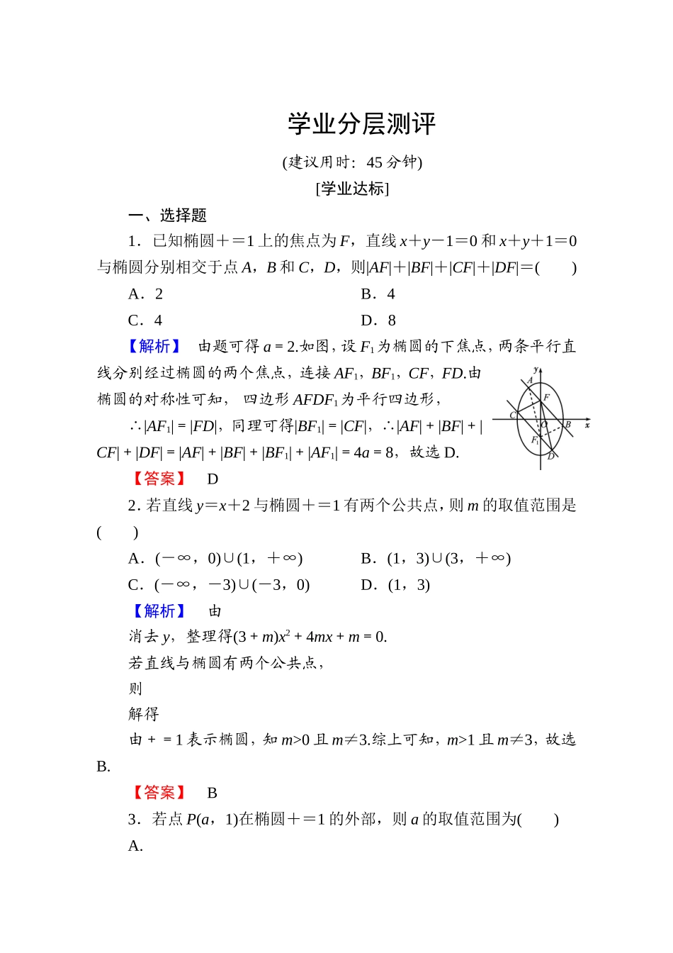高中数学人教A版选修2-1 第二章 圆锥曲线与方程 2.2.2第2课时 Word版含答案.doc_第1页
