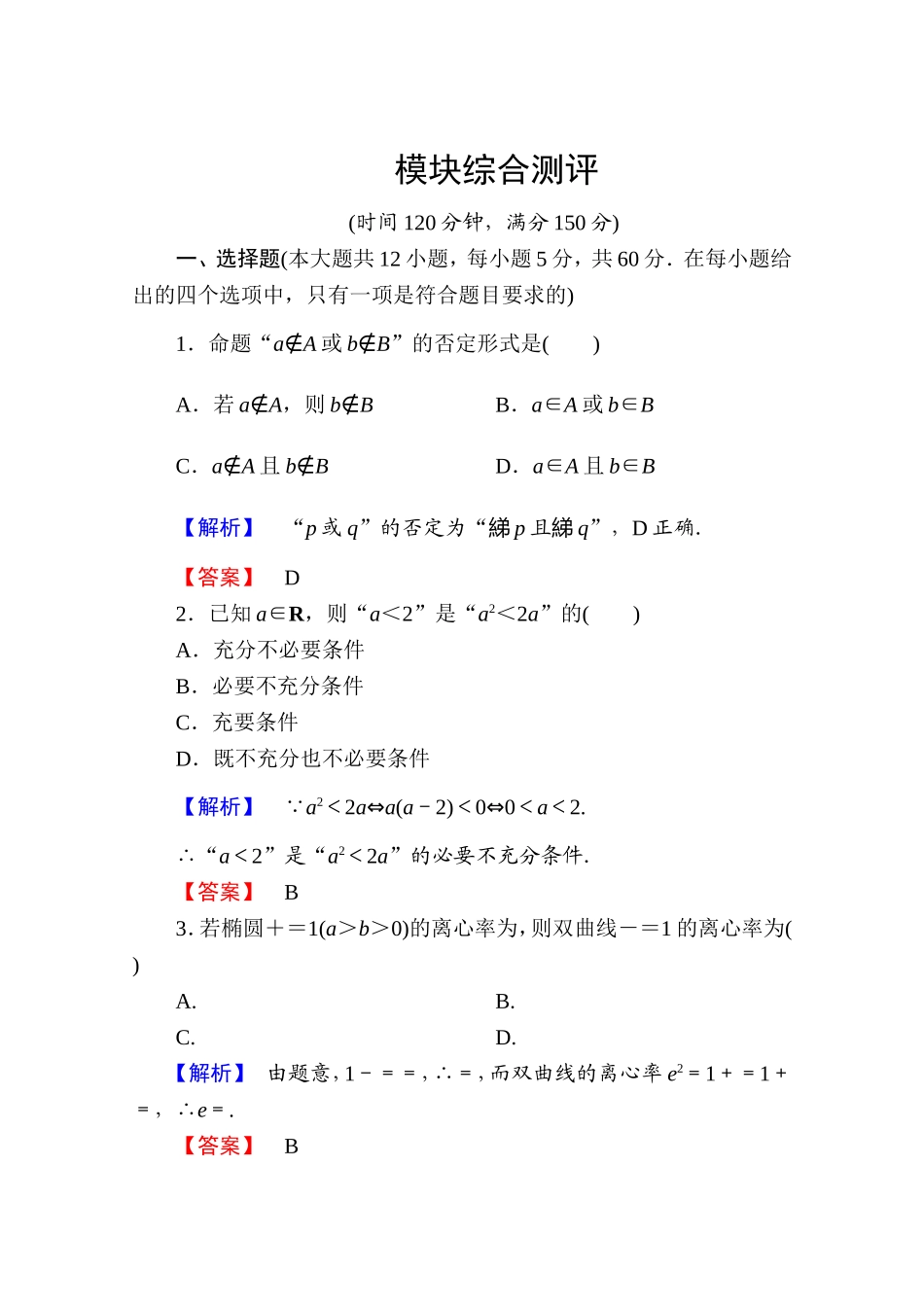 高中数学人教A版选修2-1 模块综合测评 Word版含答案.doc_第1页