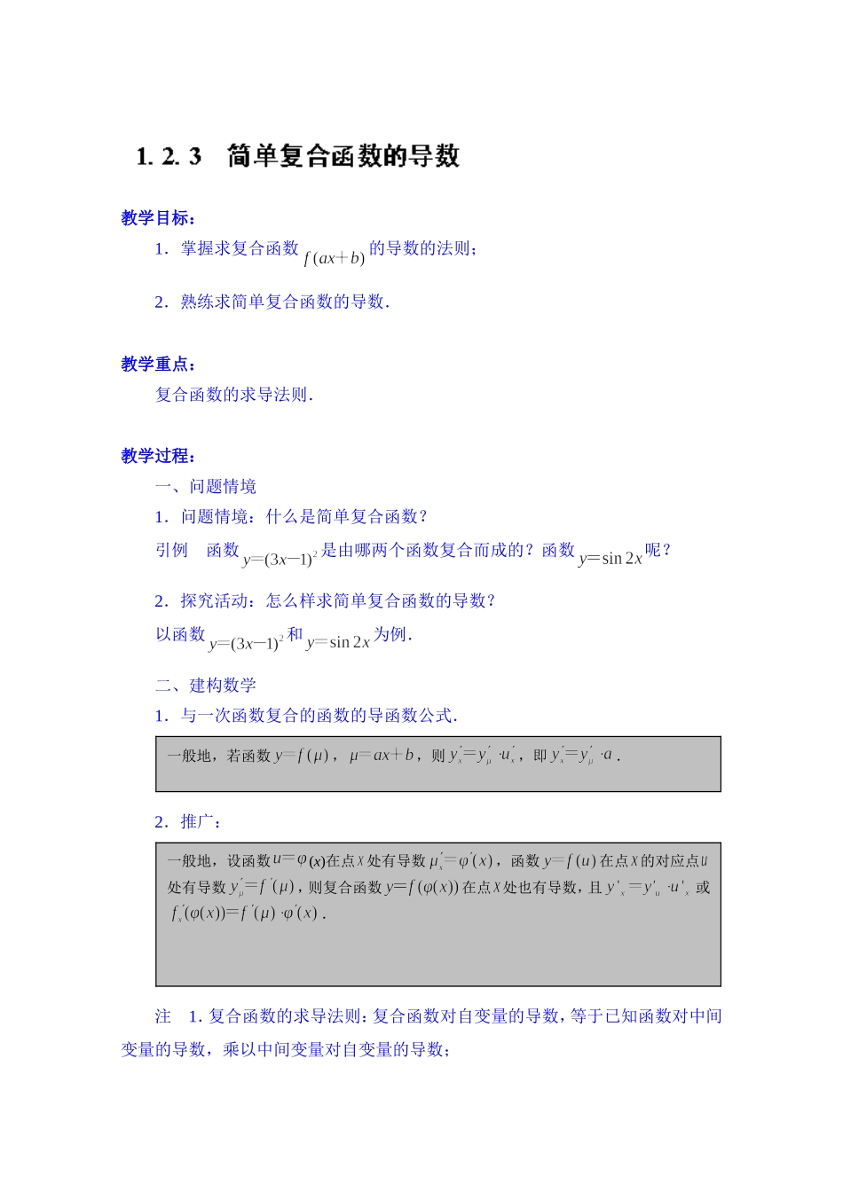 高中数学教案选修2-2《1.2.3 简单复合函数的导数》.doc_第1页