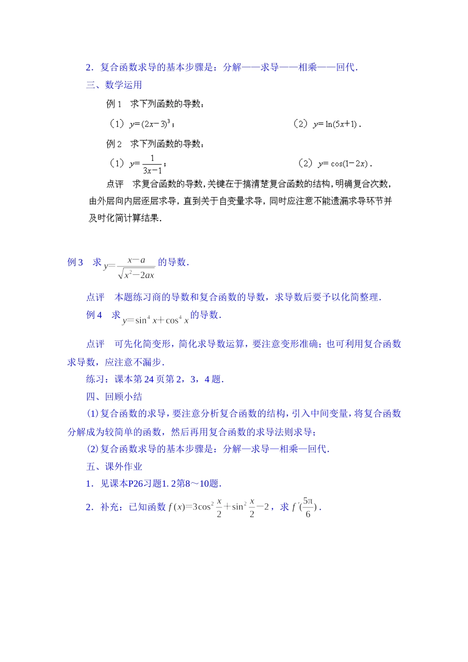 高中数学教案选修2-2《1.2.3 简单复合函数的导数》.doc_第2页